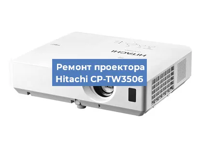 Замена системной платы на проекторе Hitachi CP-TW3506 в Челябинске